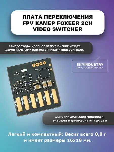 Плата переключения FPV камер 2CH Video Switcher