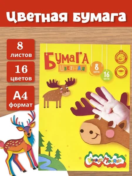 Каляка-Маляка Бумага цветная A4, 16 лист., шт
