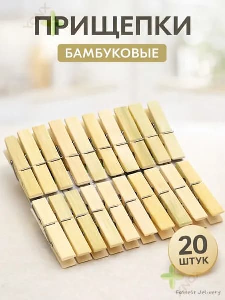 Прищепки для белья 20 шт.