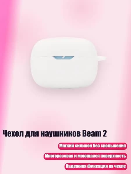 Чехол для наушников Beam 2, Белый