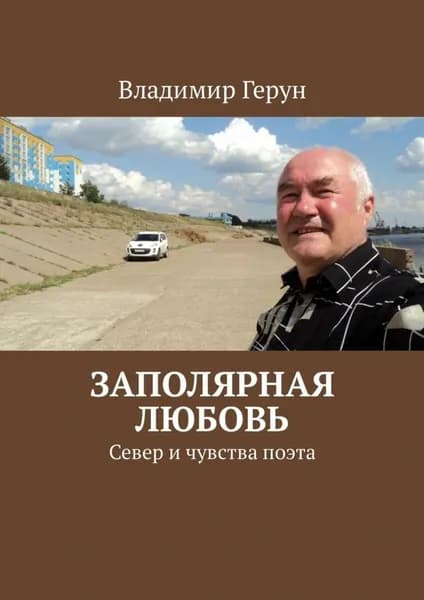 Заполярная любовь. Север и чувства поэта | Герун Владимир | Электронная книга