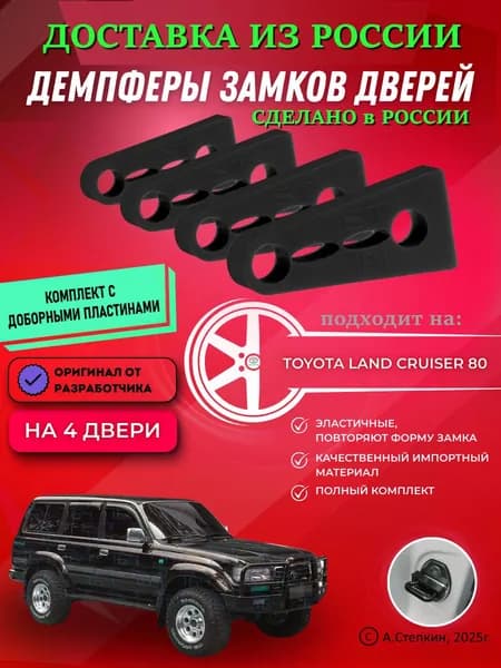 Демпферы замков дверей Тойота Ленд Крузер 80 (Toyota Land Cruiser 80 ) с доборными пластинами на 4 двери