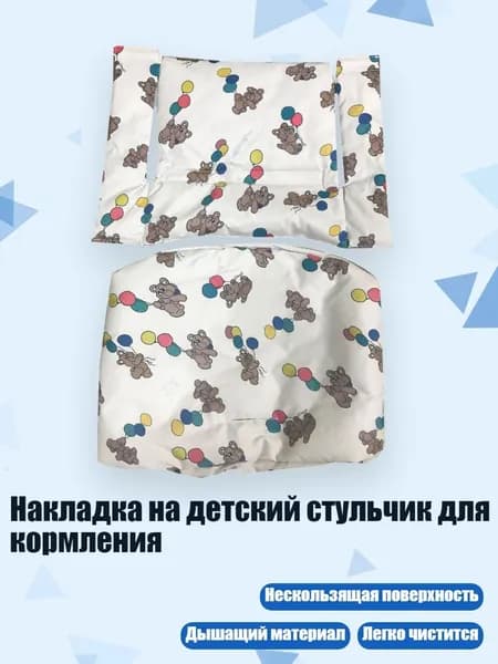 Накладка на детский стульчик для кормления, медведь на воздушном шаре