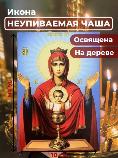 Икона на дереве "Пресвятая Богородица Неупиваемая Чаша", 10*14 см