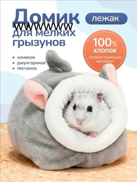 Домик лежак для хомяка крысят джунгариков грызунов песчанок