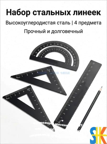 Студенческая линейка из высокоуглеродистой стали, набор из четырех частей