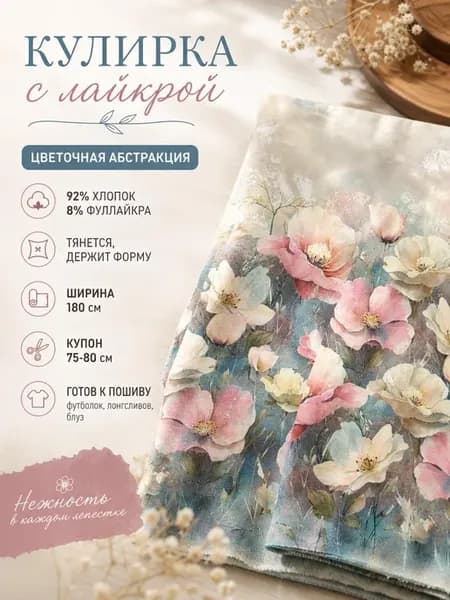 Кулирка с лайкрой купон Цветочная Абстракция