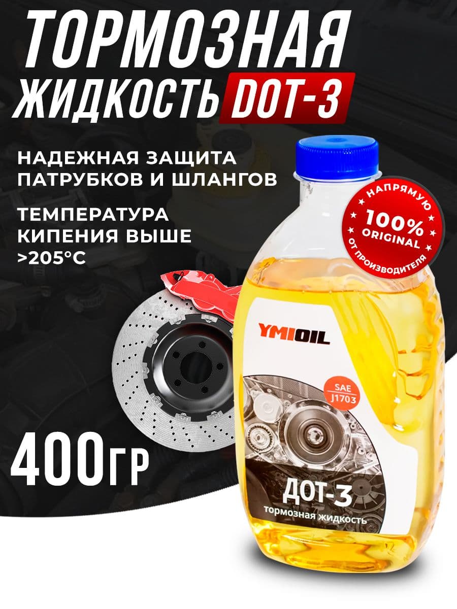 Тормозная жидкость DOT 3 YMIOIL 400гр
