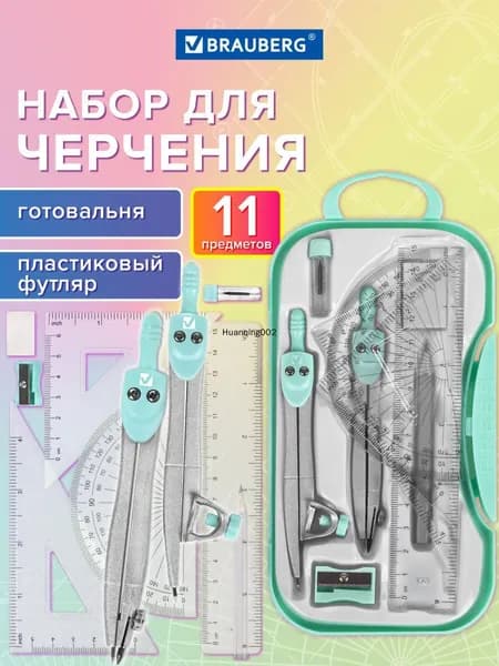 Готовальня с циркулем школьная 115 мм, набор 11 предметов для черчения, чертежные принадлежности в пластиковом пенале, цвет мятный, School Kit