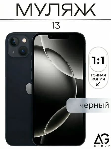 Муляж телефона Айфон 13 / Образец для витрин