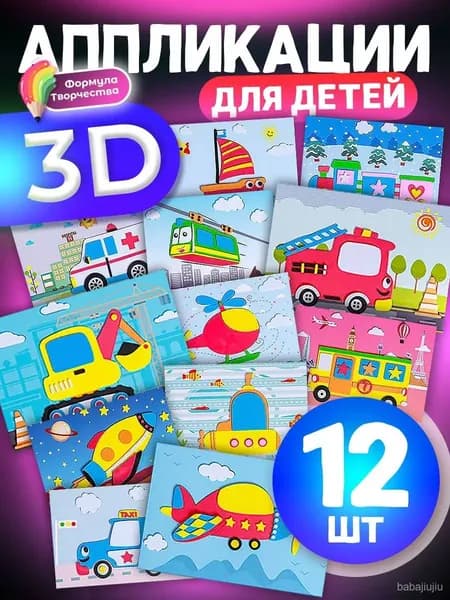 3D аппликации для детей "Машинки", набор для творчества, развивающие наклейки EVA 12 штук