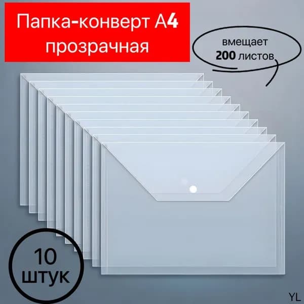 Папка-конверт, 10 шт.
