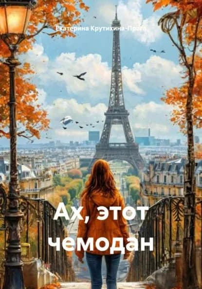 Ах, этот чемодан | Крутихина-Прага Екатерина | Электронная книга