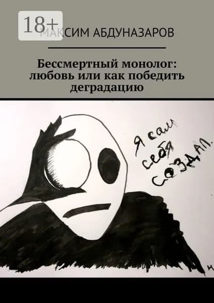 Бессмертный монолог: Любовь, или Как победить деградацию | Абдуназаров Максим | Электронная книга
