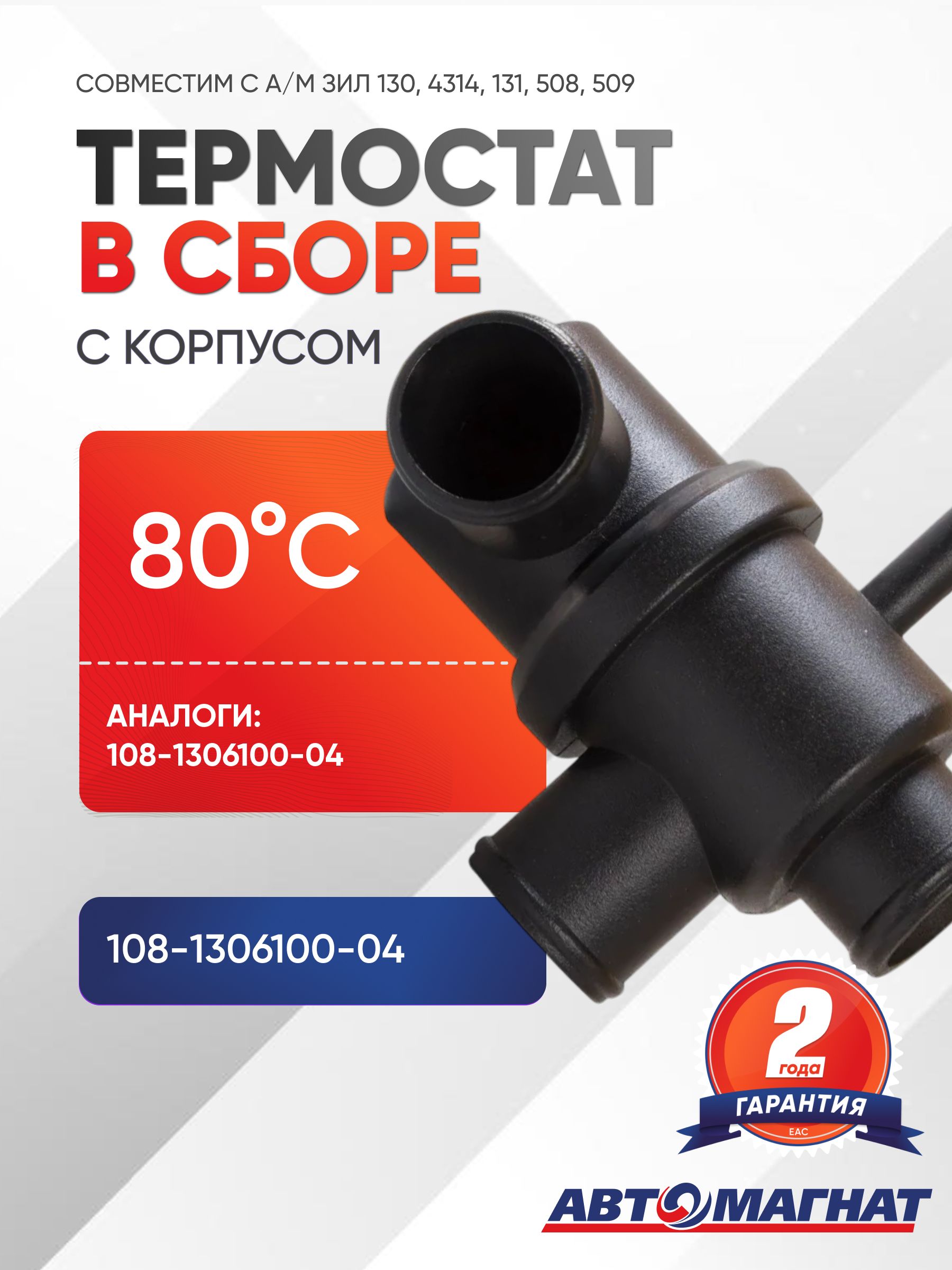 Термостат (80 C), 2123-1306010