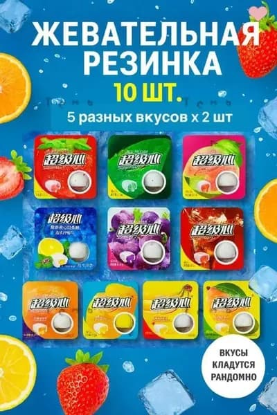 Китайская жевательная резинка 10шт