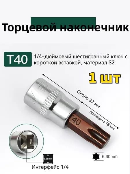 Торцевой наконечник T40 Torx, 1/4 дюйма, S2 сталь, короткий бит