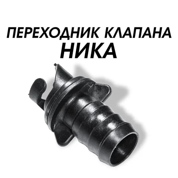 Переходник клапана воздушного "НИКА"