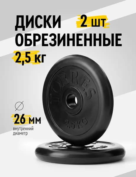 Диски для гантелей и штанг обрезиненные TORRES 2х2,5 кг диаметр 26 мм, набор 2 шт