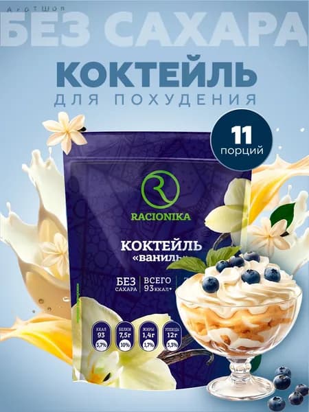 Протеиновый коктейль для похудения без сахара, РАЦИОНИКА Ванильный, 275 г