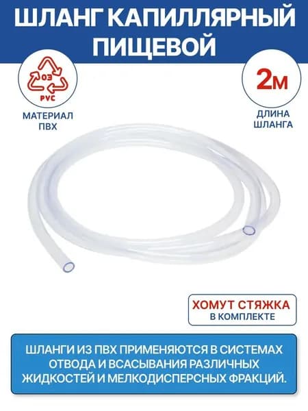Шланг капиллярный 6 х 8 мм, 2 м, хомут-стяжка в комплекте