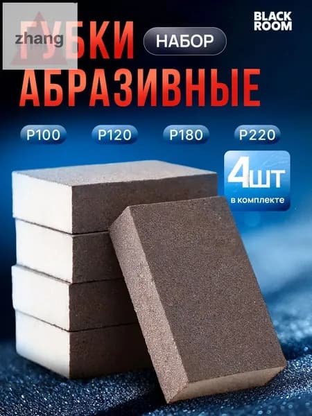 Набор абразивных губок для шлифования P100-P220 4шт