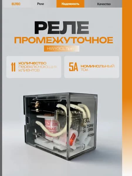 Реле промежуточное HW-Y3CL 11pin 5A