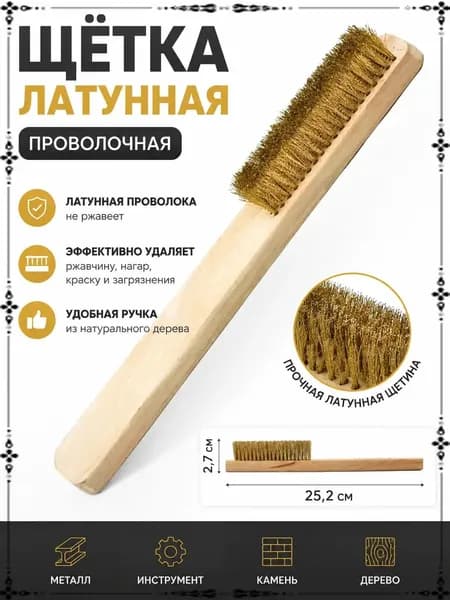 Латунная щетка, мягкая, шестирядная с семнадцатью рядами, применяется для деликатной чистки монет и ювелирных украшений, одна штука, качественный инструмент