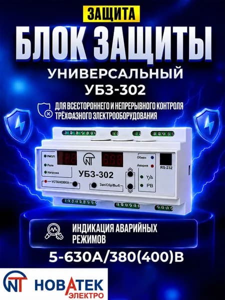 Универсальный блок защиты УБЗ-302 Новатек-Электро