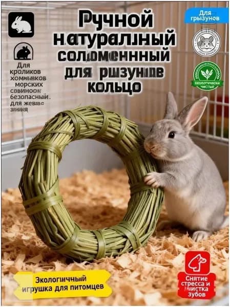 Эксклюзивная игрушка для стачивания зубов, изготовленная вручную из натуральной травы, способствует поддержанию здоровья ваших питомцев, включая кроликов, хомяков и прочих грызунов