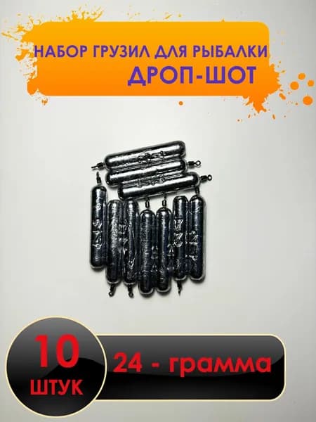Рыболовный груз дроп-шот 24 грамма - 10 штук.