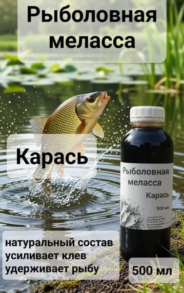 Меласса рыболовная 500 мл Карась