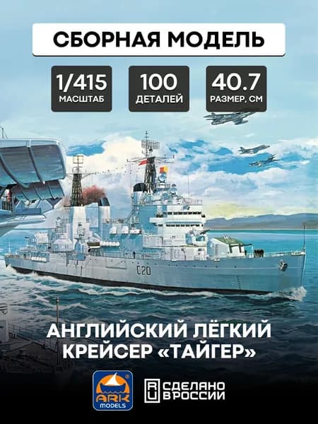 Сборная модель 40012 ARK-Models 1/415 Английский лёгкий крейсер Тайгер