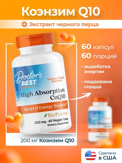 Коэнзим Q10 200 мг и биоперин, 60 Veggie Caps