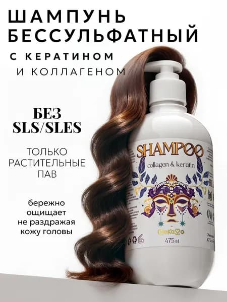 Профессиональный шампунь бессульфатный с кератином и коллагеном Chekasso