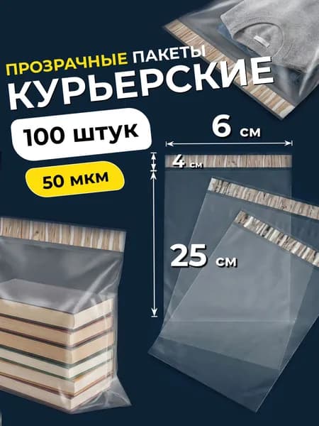 Курьерский пакет почтовый сейф пакет 60х250мм 6х25см 100шт