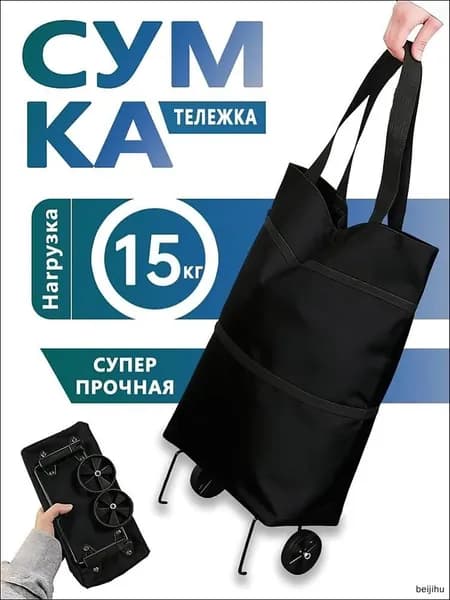 Сумка тележка