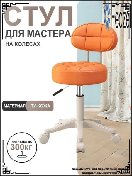 Feozel Стул мастера, оранжевый