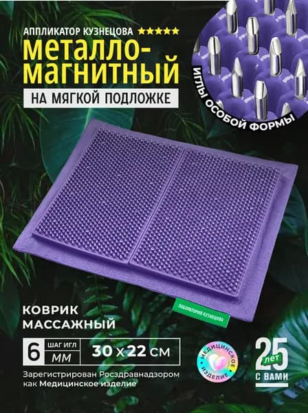 Аппликатор Кузнецова. Игольчатый коврик. Массажер на мягкой подложке, большой 30 х 22 см, черничный