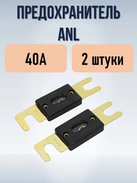 Предохранители типа ANL 40А, 2 штуки