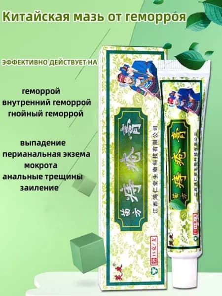 Мазь от геморроя, 100% натуральная. Китайская чудо мазь. Крем от геморроя Fuyou Miao Fang