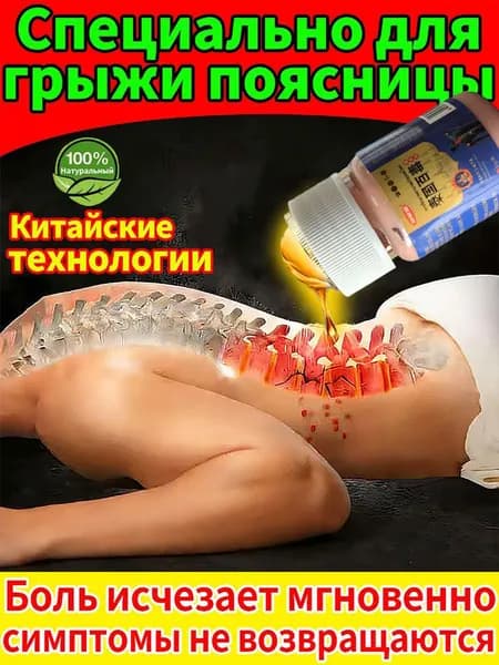 Мазь для спины от боли в пояснице, грыжи поясничного диска,Крем для спины и мышц при болях, 50 г