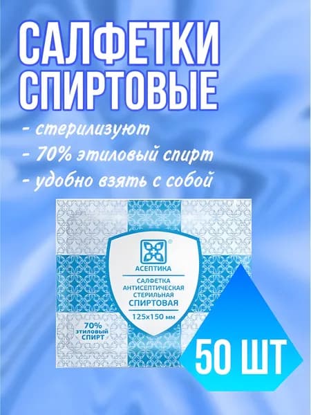 Салфетки спиртовые антисептические стерильные 15 x 12,5 см 50 шт.