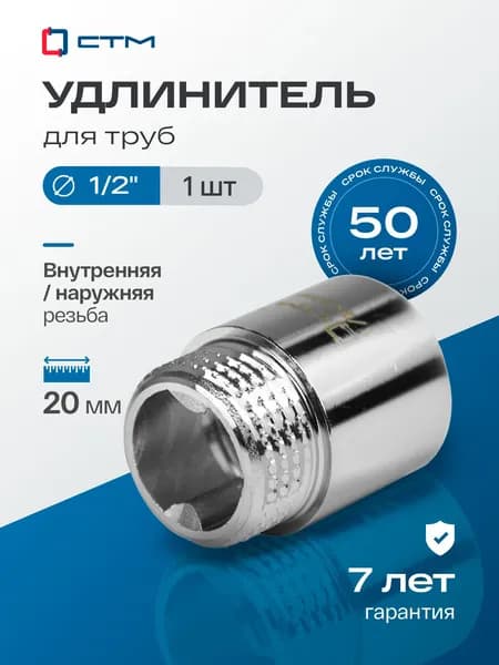 Удлинитель труб 1/2" латунный внутренняя-наружная резьба x 20 мм CTM