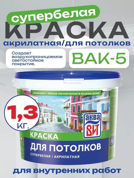 Краска для потолка ВАК-5 акриловая, водно-дисперсионная, супербелая, АкваВИТ 1,3 кг (ведро)