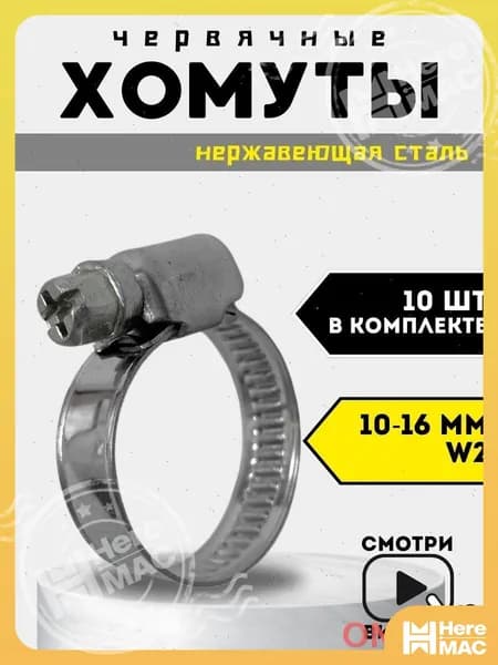 ONE TOY Хомут 9мм x 16мм от 10мм до 16мм,  10 шт., Нержавеющая сталь