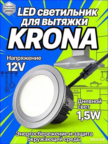 Эксклюзивный LEDосветитель, 12V, 1.5W, для вытяжки KRONa и аналогов, с дневным спектром