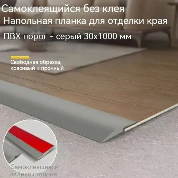 Порог напольный 1000x30 мм, 1 шт.