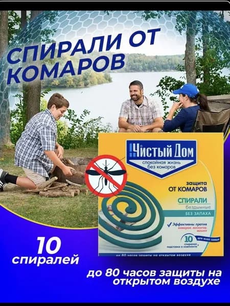 Спирали от комаров Чистый дом без запаха 10шт