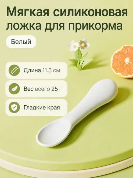 Ложка для прикорма детская силиконовая 11,5 см: круглая ручка, мягкая и легкая подходит для самостоятельного кормления, цвет серо-белый